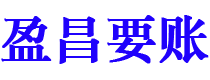 泗洪债务追讨催收公司